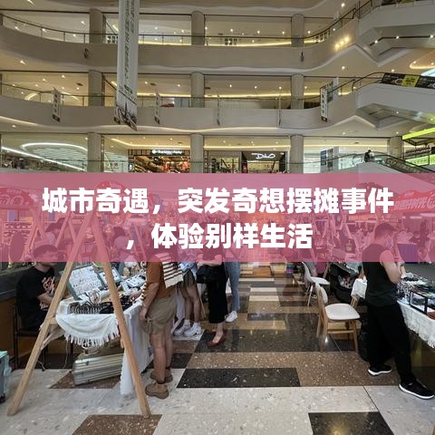 城市奇遇，突發(fā)奇想擺攤事件，體驗(yàn)別樣生活