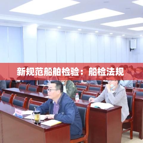 新規(guī)范船舶檢驗(yàn)：船檢法規(guī) 
