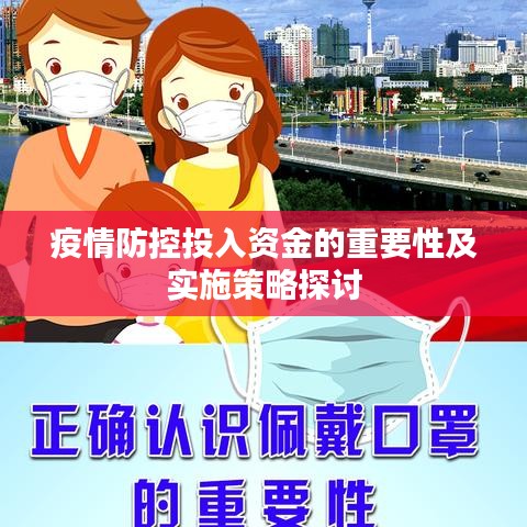 疫情防控投入資金的重要性及實施策略探討