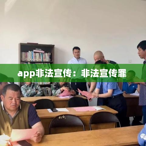 app非法宣傳：非法宣傳罪 