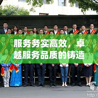 服務務實高效，卓越服務品質(zhì)的鑄造之道