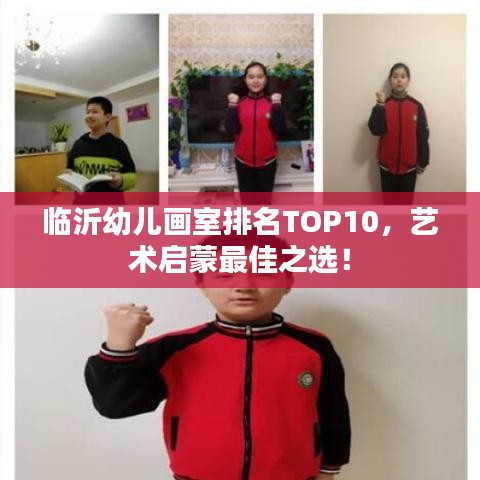 臨沂幼兒畫室排名TOP10，藝術(shù)啟蒙最佳之選！
