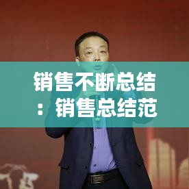 銷售不斷總結：銷售總結范文字 