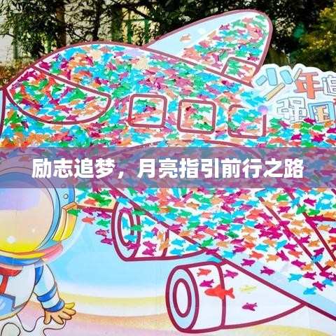 勵志追夢，月亮指引前行之路