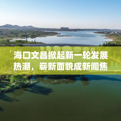 ?？谖牟破鹦乱惠啺l(fā)展熱潮，嶄新面貌成新聞焦點(diǎn)