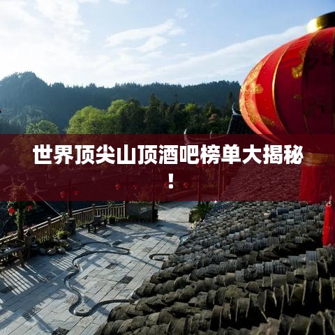 世界頂尖山頂酒吧榜單大揭秘！