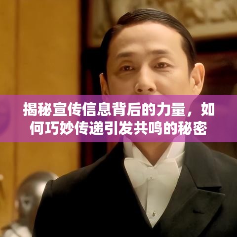 揭秘宣傳信息背后的力量，如何巧妙傳遞引發(fā)共鳴的秘密