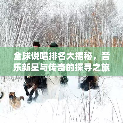 全球說唱排名大揭秘，音樂新星與傳奇的探尋之旅