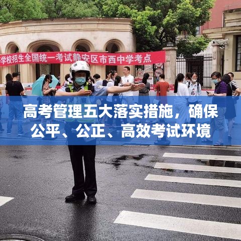 高考管理五大落實措施，確保公平、公正、高效考試環(huán)境