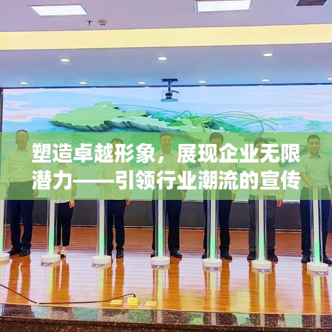塑造卓越形象，展現(xiàn)企業(yè)無限潛力——引領(lǐng)行業(yè)潮流的宣傳片標(biāo)題