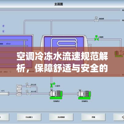 空調(diào)冷凍水流速規(guī)范解析，保障舒適與安全的制冷系統(tǒng)秘籍