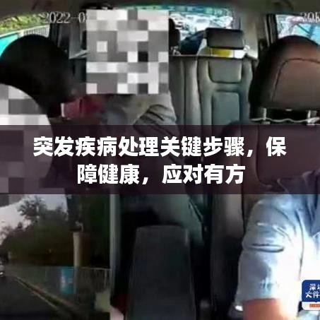 突發(fā)疾病處理關鍵步驟，保障健康，應對有方