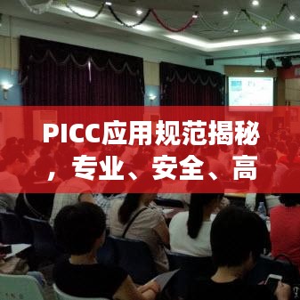 PICC應(yīng)用規(guī)范揭秘，專業(yè)、安全、高效的保障標(biāo)準(zhǔn)