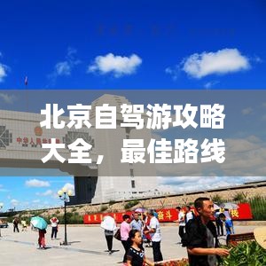 北京自駕游攻略大全，最佳路線、景點(diǎn)推薦與旅行指南