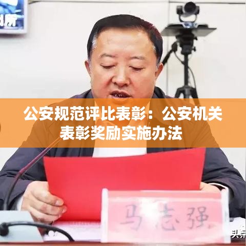 公安規(guī)范評比表彰：公安機關表彰獎勵實施辦法 