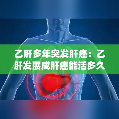 乙肝多年突發(fā)肝癌：乙肝發(fā)展成肝癌能活多久 