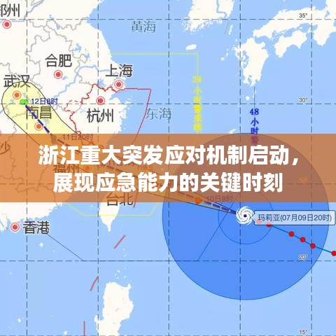 浙江重大突發(fā)應(yīng)對機(jī)制啟動(dòng)，展現(xiàn)應(yīng)急能力的關(guān)鍵時(shí)刻