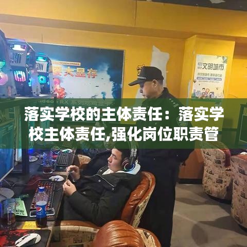 落實學校的主體責任：落實學校主體責任,強化崗位職責管理 