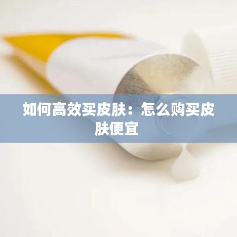 如何高效買皮膚：怎么購買皮膚便宜 