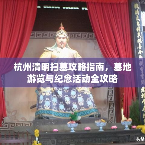 杭州清明掃墓攻略指南，墓地游覽與紀(jì)念活動全攻略