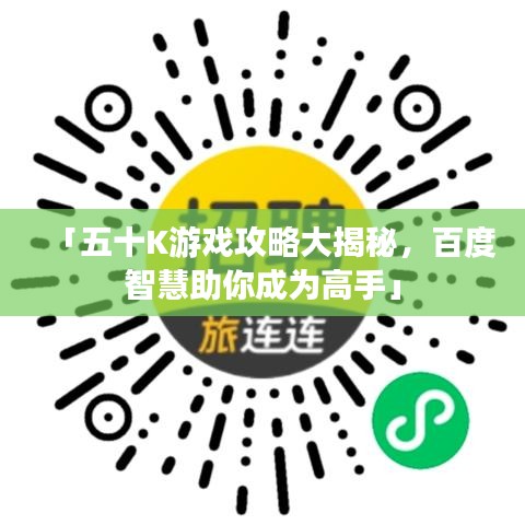 「五十K游戲攻略大揭秘，百度智慧助你成為高手」