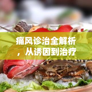 痛風診治全解析，從誘因到治療，一篇文章帶你深入了解