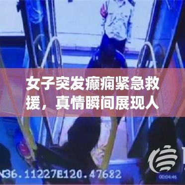 女子突發(fā)癲癇緊急救援，真情瞬間展現(xiàn)人間溫暖