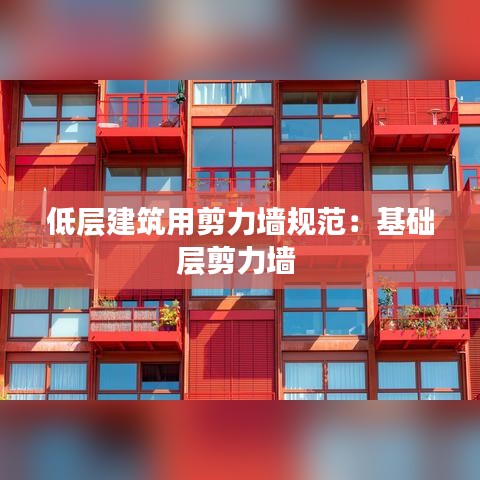 低層建筑用剪力墻規(guī)范：基礎(chǔ)層剪力墻 