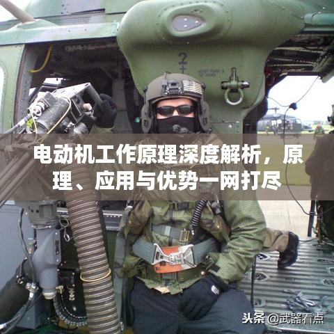 電動機工作原理深度解析，原理、應(yīng)用與優(yōu)勢一網(wǎng)打盡