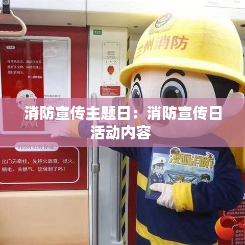 消防宣傳主題日：消防宣傳日活動(dòng)內(nèi)容 