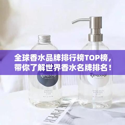 全球香水品牌排行榜TOP榜，帶你了解世界香水名牌排名！