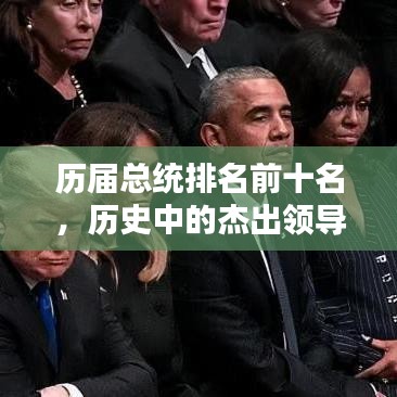 歷屆總統(tǒng)排名前十名，歷史中的杰出領(lǐng)導(dǎo)者盤點(diǎn)