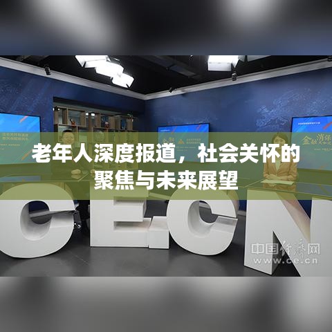 老年人深度報(bào)道，社會關(guān)懷的聚焦與未來展望