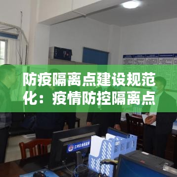 防疫隔離點建設(shè)規(guī)范化：疫情防控隔離點工作實施方案 
