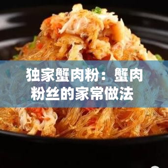 獨(dú)家蟹肉粉：蟹肉粉絲的家常做法 