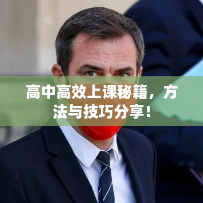 高中高效上課秘籍，方法與技巧分享！