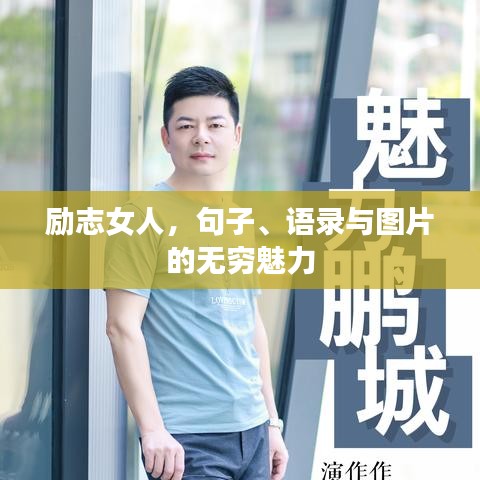勵志女人，句子、語錄與圖片的無窮魅力