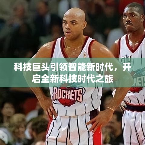 科技巨頭引領智能新時代，開啟全新科技時代之旅