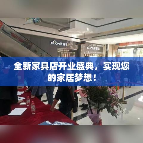 全新家具店開業(yè)盛典，實現(xiàn)您的家居夢想！