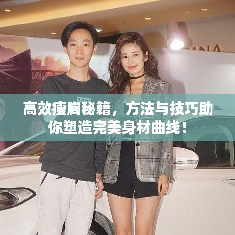 高效瘦胸秘籍，方法與技巧助你塑造完美身材曲線！