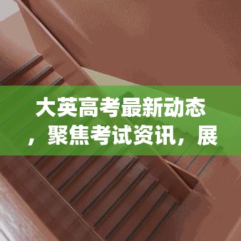 大英高考最新動態(tài)，聚焦考試資訊，展望教育未來發(fā)展趨勢