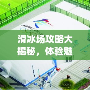 滑冰場攻略大揭秘，體驗(yàn)魅力滑冰，掌握技巧速成！