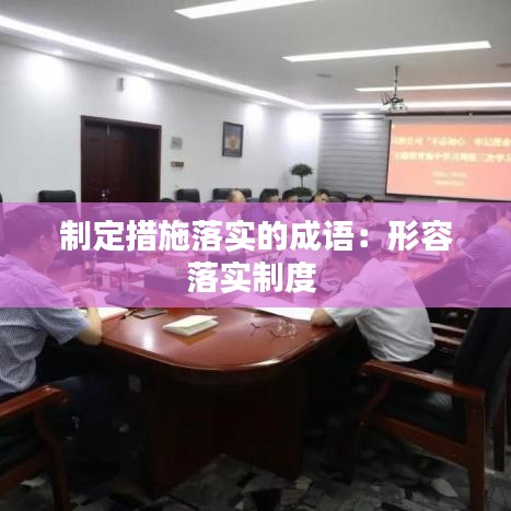 制定措施落實的成語：形容落實制度 