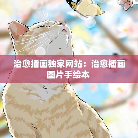 治愈插畫(huà)獨(dú)家網(wǎng)站：治愈插畫(huà)圖片手繪本 