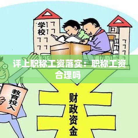 評上職稱工資落實：職稱工資合理嗎 