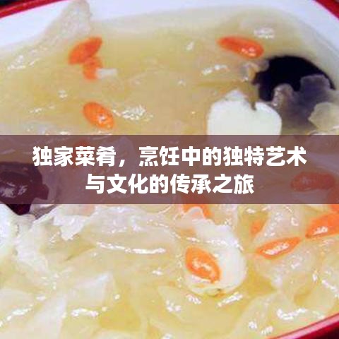獨(dú)家菜肴，烹飪中的獨(dú)特藝術(shù)與文化的傳承之旅