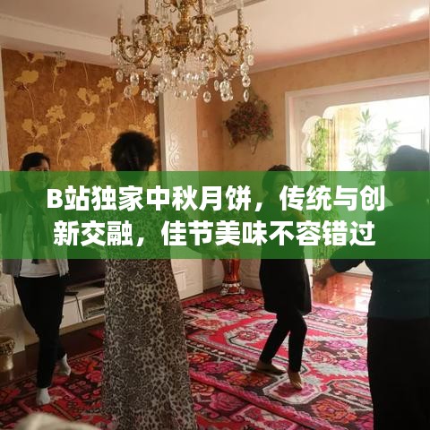 B站獨(dú)家中秋月餅，傳統(tǒng)與創(chuàng)新交融，佳節(jié)美味不容錯(cuò)過(guò)