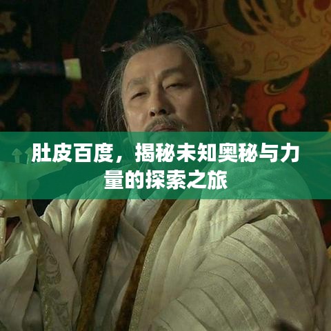 肚皮百度，揭秘未知奧秘與力量的探索之旅