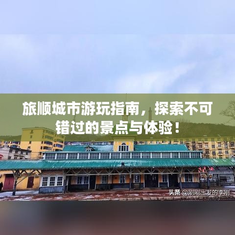 旅順城市游玩指南，探索不可錯(cuò)過的景點(diǎn)與體驗(yàn)！