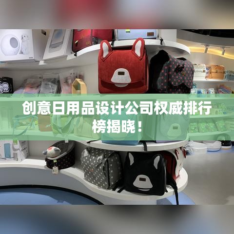 創(chuàng)意日用品設(shè)計(jì)公司權(quán)威排行榜揭曉！